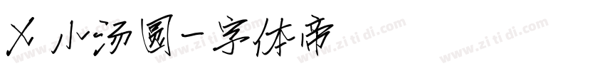 X 小汤圆字体转换